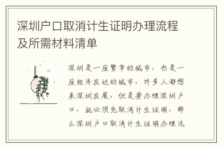 深圳戶口取消計(jì)生證明辦理流程及所需材料清單
