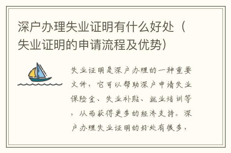 深戶辦理失業證明有什么好處（失業證明的申請流程及優勢）