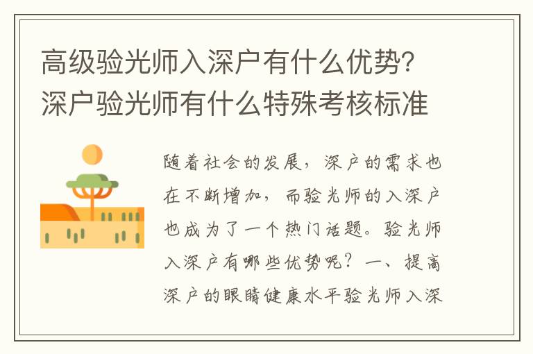 高級驗光師入深戶有什么優勢？深戶驗光師有什么特殊考核標準？