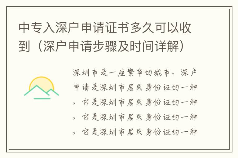 中專入深戶申請證書多久可以收到（深戶申請步驟及時(shí)間詳解）