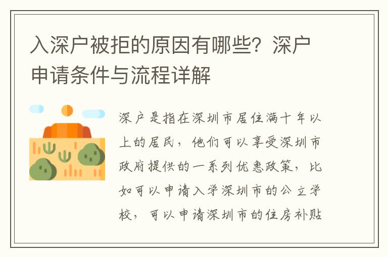 入深戶被拒的原因有哪些？深戶申請條件與流程詳解