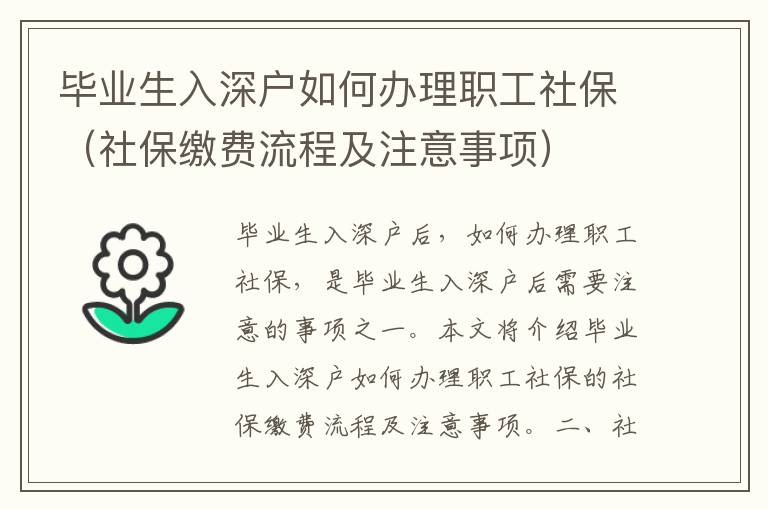 畢業(yè)生入深戶如何辦理職工社保（社保繳費(fèi)流程及注意事項(xiàng)）