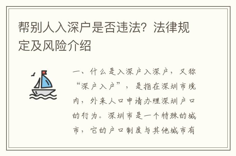 幫別人入深戶是否違法？法律規(guī)定及風(fēng)險(xiǎn)介紹