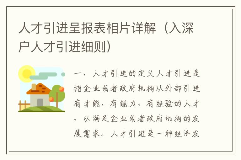 人才引進(jìn)呈報(bào)表相片詳解（入深戶(hù)人才引進(jìn)細(xì)則）