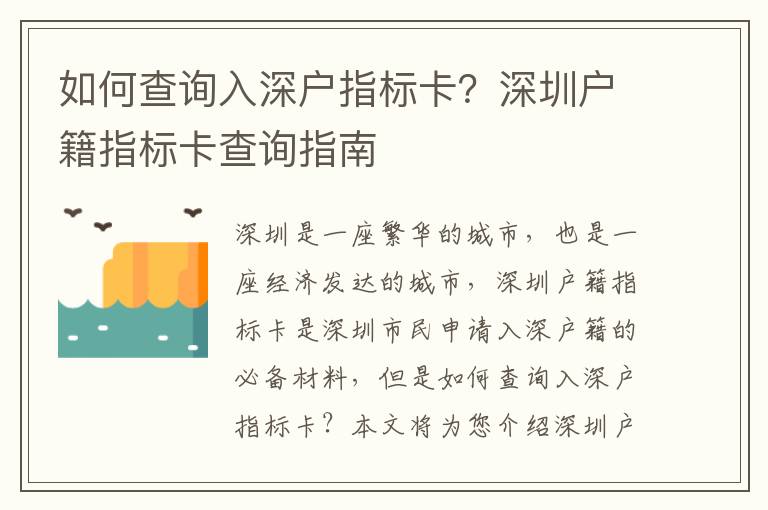 如何查詢?nèi)肷顟糁笜?biāo)卡？深圳戶籍指標(biāo)卡查詢指南