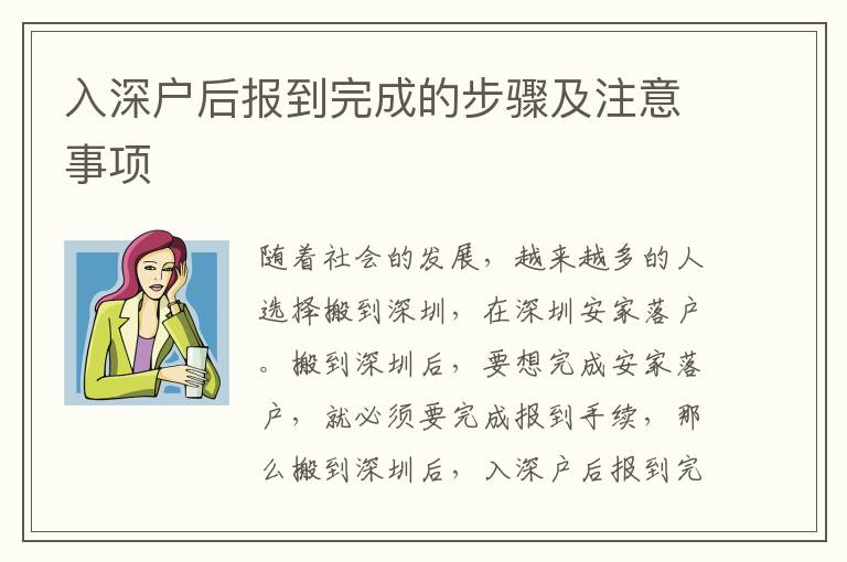 入深戶后報(bào)到完成的步驟及注意事項(xiàng)