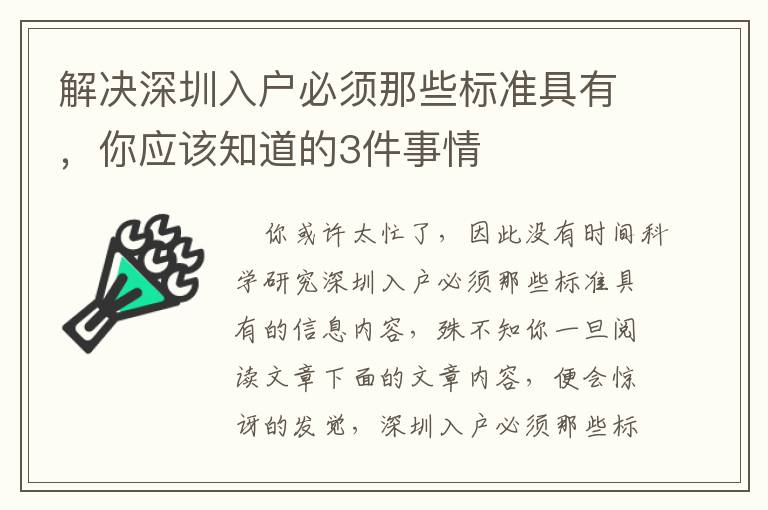 解決深圳入戶必須那些標準具有，你應(yīng)該知道的3件事情