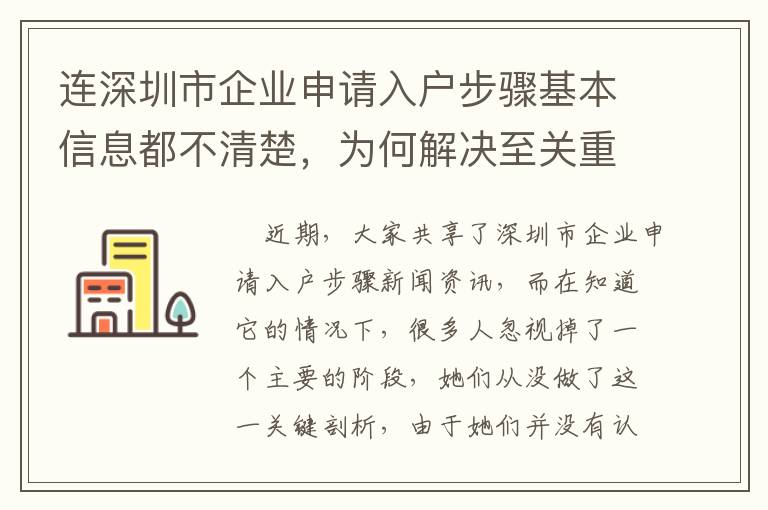 連深圳市企業(yè)申請入戶步驟基本信息都不清楚，為何解決至關(guān)重要的問題？