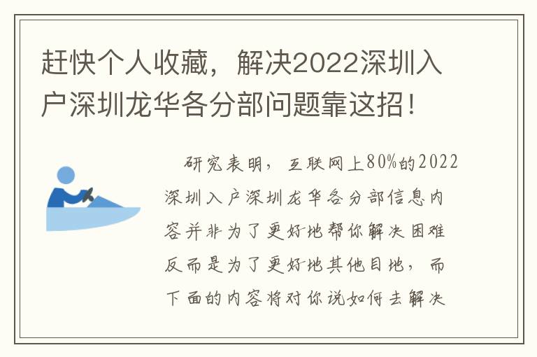 趕快個(gè)人收藏，解決2022深圳入戶(hù)深圳龍華各分部問(wèn)題靠這招！贈(zèng)給諸位必須的小伙伴們！