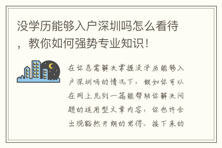 沒學歷能夠入戶深圳嗎怎么看待，教你如何強勢專業知識！
