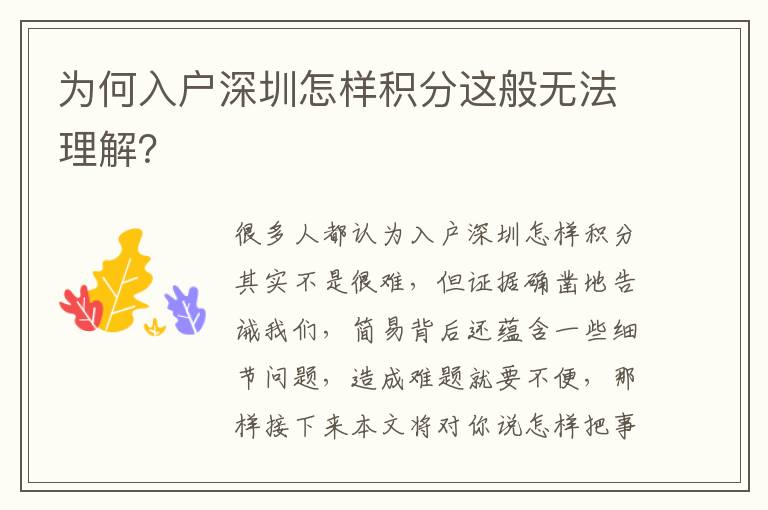 為何入戶深圳怎樣積分這般無法理解？