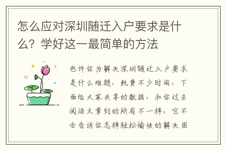 怎么應對深圳隨遷入戶要求是什么？學好這一最簡單的方法