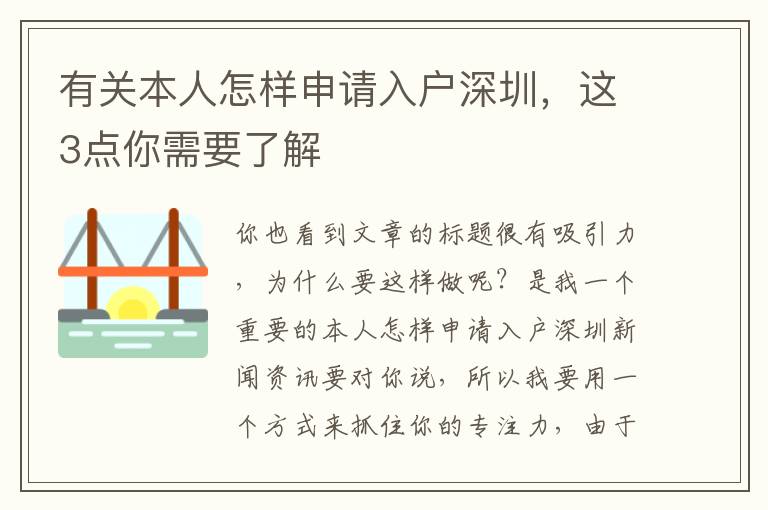 有關本人怎樣申請入戶深圳，這3點你需要了解