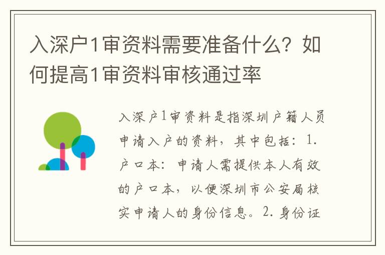 入深戶1審資料需要準(zhǔn)備什么？如何提高1審資料審核通過率