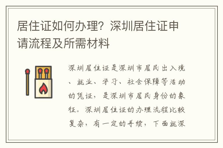 居住證如何辦理？深圳居住證申請流程及所需材料