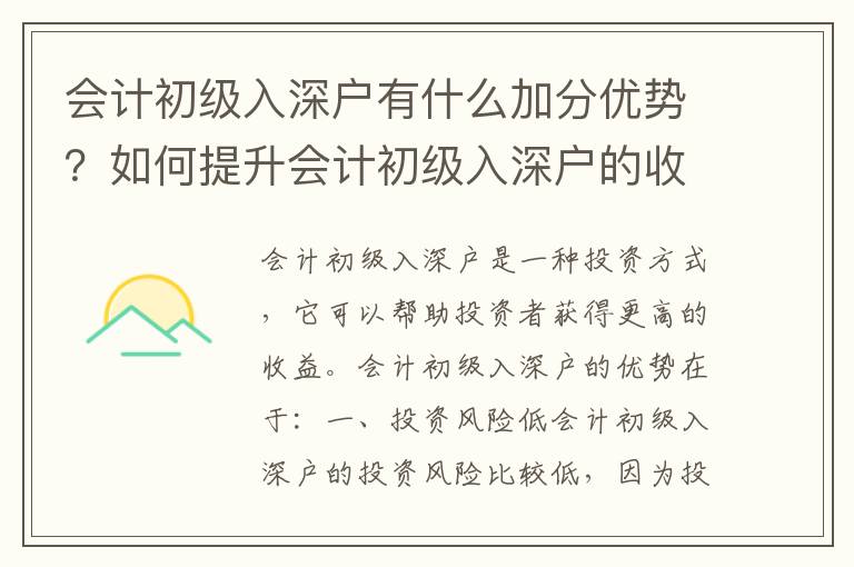 會計初級入深戶有什么加分優(yōu)勢？如何提升會計初級入深戶的收益？