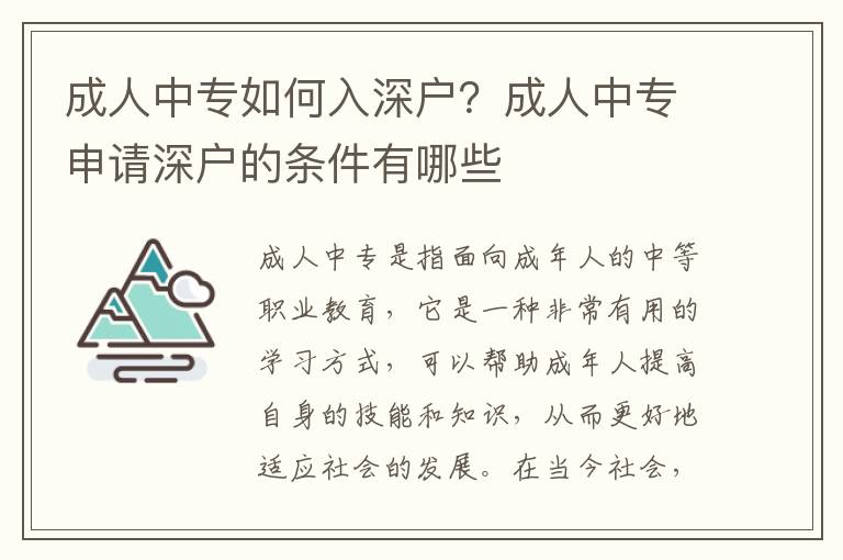 成人中專如何入深戶？成人中專申請(qǐng)深戶的條件有哪些