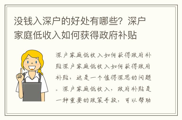 沒錢入深戶的好處有哪些？深戶家庭低收入如何獲得政府補(bǔ)貼
