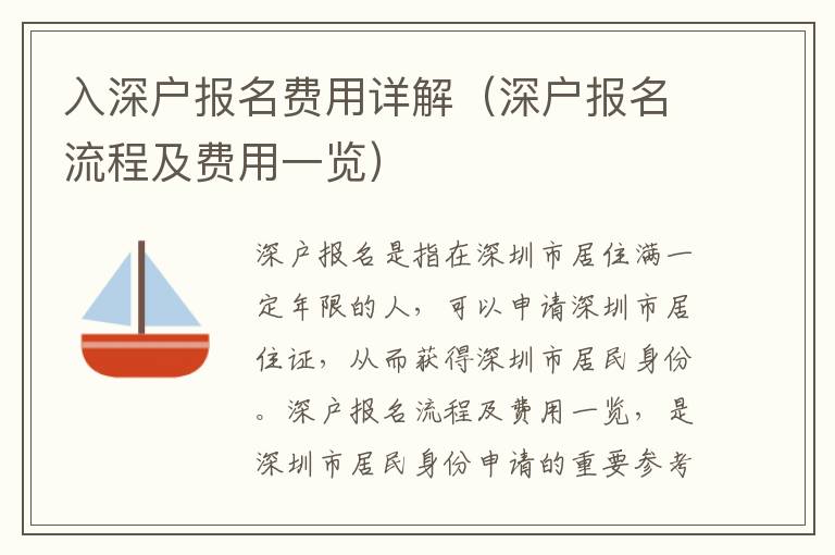 入深戶報名費用詳解（深戶報名流程及費用一覽）