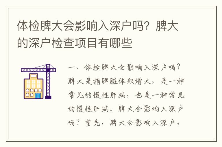 體檢脾大會(huì)影響入深戶(hù)嗎？脾大的深戶(hù)檢查項(xiàng)目有哪些