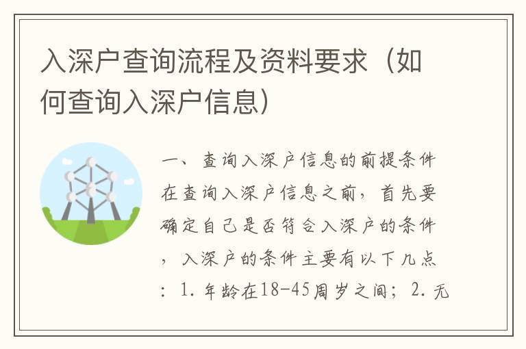 入深戶查詢流程及資料要求（如何查詢?nèi)肷顟粜畔ⅲ?></center><br>
            <p> 一、查詢?nèi)肷顟粜畔⒌那疤釛l件</p>
<p>在查詢?nèi)肷顟粜畔⒅埃紫纫_定自己是否符合入深戶的條件，入深戶的條件主要有以下幾點(diǎn)：</p>
<p>1. 年齡在18-45周歲之間；</p>
<p>2. 無不良記錄；</p>
<p>3. 無重大疾病；</p>
<p>4. 無重大犯罪記錄；</p>
<p>5. 無重大社會責(zé)任；</p>
<p>6. 無重大經(jīng)濟(jì)責(zé)任；</p>
<p>7. 無重大道德責(zé)任；</p>
<p>8. 無重大社會責(zé)任；</p>
<p>9. 無重大經(jīng)濟(jì)責(zé)任；</p>
<p>10. 無重大道德責(zé)任；</p>
<p>如果滿足以上條件，就可以進(jìn)行入深戶的查詢了。</p>
<p> 二、查詢?nèi)肷顟粜畔⒌牧鞒?/p>
<p>查詢?nèi)肷顟粜畔⒌牧鞒讨饕譃橐韵聨撞剑?/p>
<p>1. 申請入深戶：首先需要在深圳市公安局網(wǎng)站上進(jìn)行申請，填寫相關(guān)信息，提交申請；</p>
<p>2. 審核資料：提交申請后，深圳市公安局會對申請人的資料進(jìn)行審核，審核通過后，就可以進(jìn)行下一步；</p>
<p>3. 申請入深戶：審核通過后，需要在深圳市公安局網(wǎng)站上進(jìn)行申請入深戶，填寫相關(guān)信息，提交申請；</p>
<p>4. 辦理入深戶：提交申請后，深圳市公安局會對申請人的資料進(jìn)行審核，審核通過后，就可以辦理入深戶；</p>
<p>5. 查詢?nèi)肷顟粜畔ⅲ恨k理完入深戶后，就可以在深圳市公安局網(wǎng)站上查詢?nèi)肷顟粜畔ⅲ樵兊降男畔ㄈ肷顟舻臅r(shí)間、地點(diǎn)、狀態(tài)等。</p>
<p> 三、查詢?nèi)肷顟粜畔⑺栀Y料</p>
<p>查詢?nèi)肷顟粜畔⑺璧馁Y料主要有以下幾類：</p>
<p>1. 身份證明：查詢?nèi)肷顟粜畔⑿枰峁┍救说纳矸葑C明，包括身份證、護(hù)照、軍官證等；</p>
<p>2. 戶口本：查詢?nèi)肷顟粜畔⑿枰峁┍救说膽艨诒荆糜谧C明本人的戶籍所在地；</p>
<p>3. 居住證明：查詢?nèi)肷顟粜畔⑿枰峁┍救说木幼∽C明，用于證明本人在深圳市的居住狀況；</p>
<p>4. 工作證明：查詢?nèi)肷顟粜畔⑿枰峁┍救说墓ぷ髯C明，用于證明本人在深圳市的工作狀況；</p>
<p>5. 其他資料：查詢?nèi)肷顟粜畔⑦€需要提供其他資料，包括體檢報(bào)告、學(xué)歷證明、結(jié)婚證明等。</p>
<p> 四、查詢?nèi)肷顟粜畔⒌淖⒁馐马?xiàng)</p>
<p>查詢?nèi)肷顟粜畔⒌臅r(shí)候，需要注意以下幾點(diǎn)：</p>
<p>1. 提供真實(shí)有效的資料：查詢?nèi)肷顟粜畔r(shí)，需要提供真實(shí)有效的資料，以確保查詢的準(zhǔn)確性；</p>
<p>2. 注意保密：查詢?nèi)肷顟粜畔r(shí)，需要注意保密，不要將自己的個(gè)人信息泄露給他人；</p>
<p>3. 遵守相關(guān)法律法規(guī)：查詢?nèi)肷顟粜畔r(shí)，需要遵守相關(guān)法律法規(guī)，不得以任何不正當(dāng)手段查詢他人的信息；</p>
<p>4. 定期更新信息：查詢?nèi)肷顟粜畔r(shí)，需要定期更新自己的信息，以確保查詢的準(zhǔn)確性。</p>
<p> 五、查詢?nèi)肷顟粜畔⒌膬?yōu)勢</p>
<p>查詢?nèi)肷顟粜畔⒂幸韵聨状髢?yōu)勢：</p>
<p>1. 方便快捷：查詢?nèi)肷顟粜畔⒖梢酝ㄟ^網(wǎng)絡(luò)進(jìn)行，方便快捷，不用花費(fèi)大量的時(shí)間和精力；</p>
<p>2. 準(zhǔn)確可靠：查詢?nèi)肷顟粜畔⒖梢垣@得準(zhǔn)確可靠的信息，可以更好地了解自己的情況；</p>
<p>3. 保護(hù)個(gè)人信息：查詢?nèi)肷顟粜畔⒖梢杂行ПＷo(hù)個(gè)人信息，防止被他人惡意利用；</p>
<p>4. 提高安全性：查詢?nèi)肷顟粜畔⒖梢蕴岣邆€(gè)人的安全性，有助于防范犯罪行為。</p>
<p> 六、總結(jié)</p>
<p>查詢?nèi)肷顟粜畔⑹且豁?xiàng)重要的工作，可以有效保護(hù)個(gè)人信息，提高個(gè)人的安全性。在查詢?nèi)肷顟粜畔⒅埃紫纫_定自己是否符合入深戶的條件，查詢?nèi)肷顟粜畔⒌牧鞒讨饕譃樯暾埲肷顟簟徍速Y料、申請入深戶、辦理入深戶和查詢?nèi)肷顟粜畔⑽鍌€(gè)步驟，查詢?nèi)肷顟粜畔⑺璧馁Y料主要有身份證明、戶口本、居住證明、工作證明和其他資料，查詢?nèi)肷顟粜畔⒌臅r(shí)候，需要注意提供真實(shí)有效的資料、注意保密、遵守相關(guān)法律法規(guī)和定期更新信息。查詢?nèi)肷顟粜畔⒂幸韵聨状髢?yōu)勢：方便快捷、準(zhǔn)確可靠、保護(hù)個(gè)人信息和提高安全性。</p>
   
        </div>
        <div   id=