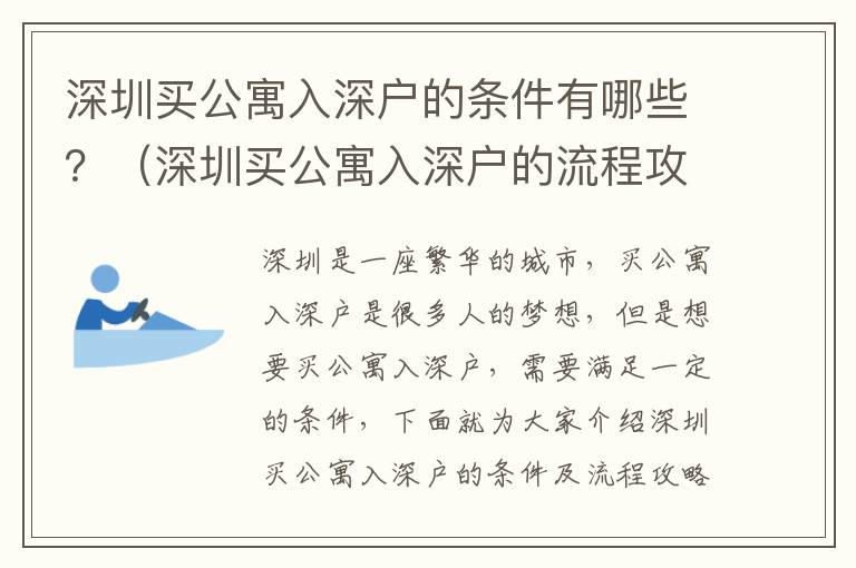 深圳買公寓入深戶的條件有哪些？（深圳買公寓入深戶的流程攻略）