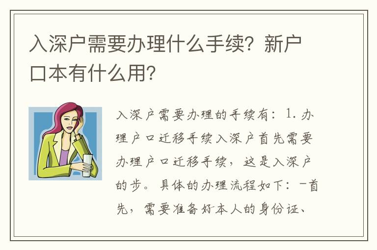 入深戶(hù)需要辦理什么手續(xù)？新戶(hù)口本有什么用？