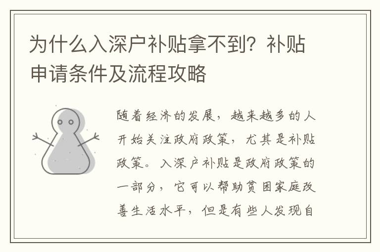 為什么入深戶補貼拿不到？補貼申請條件及流程攻略