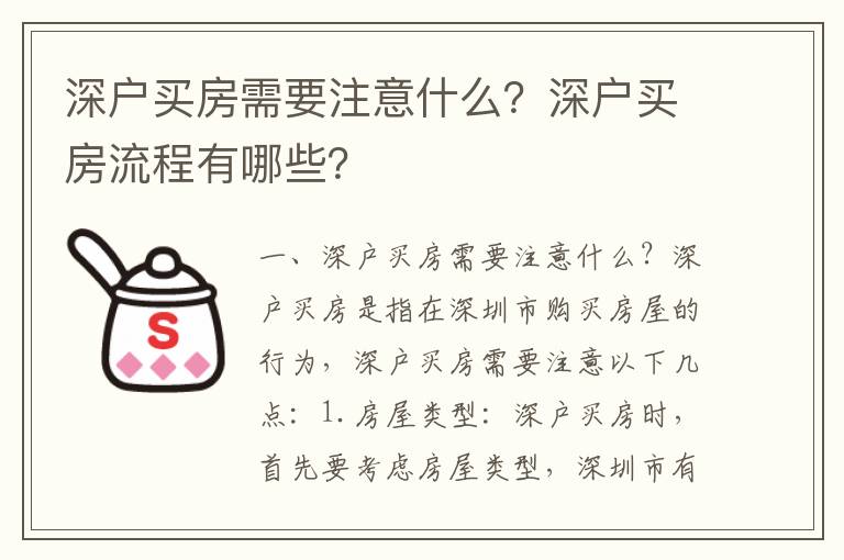 深戶買房需要注意什么？深戶買房流程有哪些？