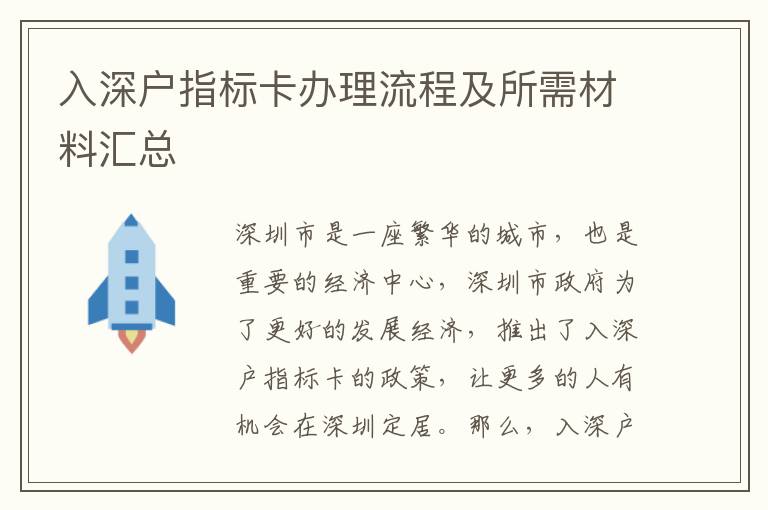 入深戶指標(biāo)卡辦理流程及所需材料匯總
