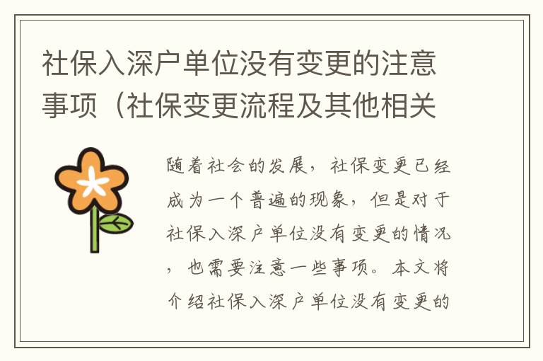 社保入深戶單位沒有變更的注意事項（社保變更流程及其他相關(guān)知識）