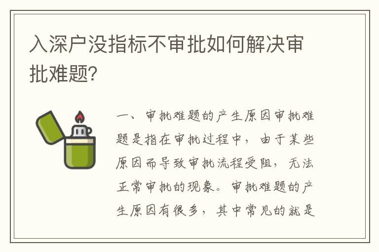 入深戶沒指標(biāo)不審批如何解決審批難題？