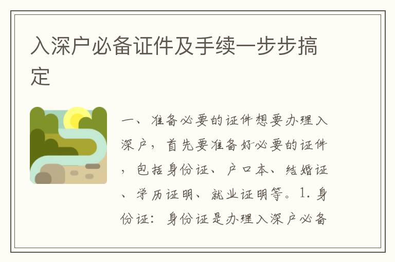 入深戶必備證件及手續(xù)一步步搞定