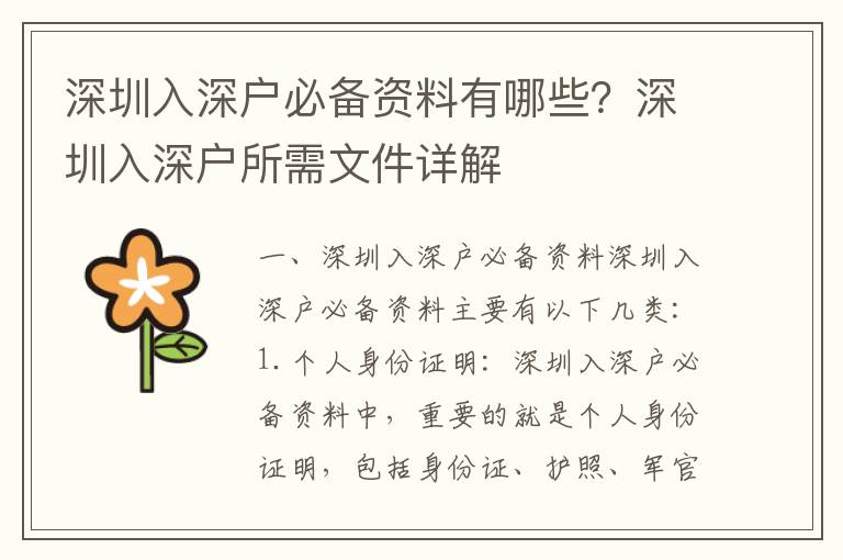 深圳入深戶必備資料有哪些？深圳入深戶所需文件詳解