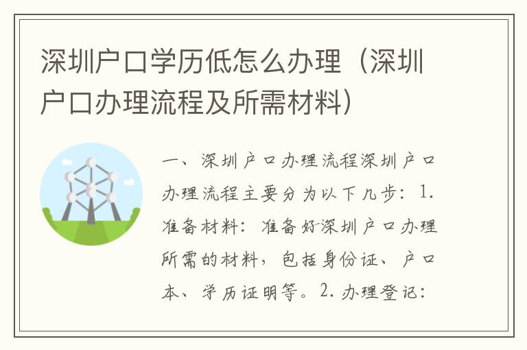 深圳戶口學(xué)歷低怎么辦理（深圳戶口辦理流程及所需材料）