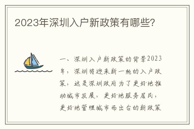 2023年深圳入戶新政策有哪些？