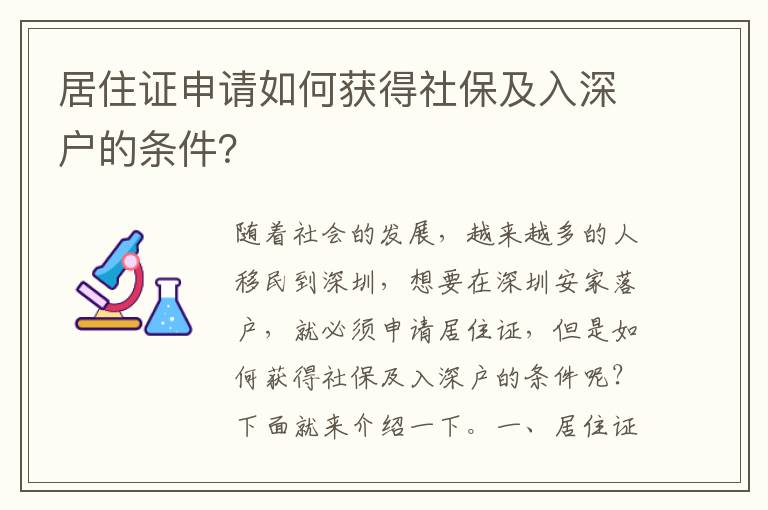 居住證申請(qǐng)如何獲得社保及入深戶的條件？