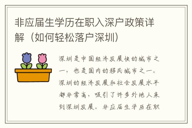 非應(yīng)屆生學(xué)歷在職入深戶政策詳解（如何輕松落戶深圳）