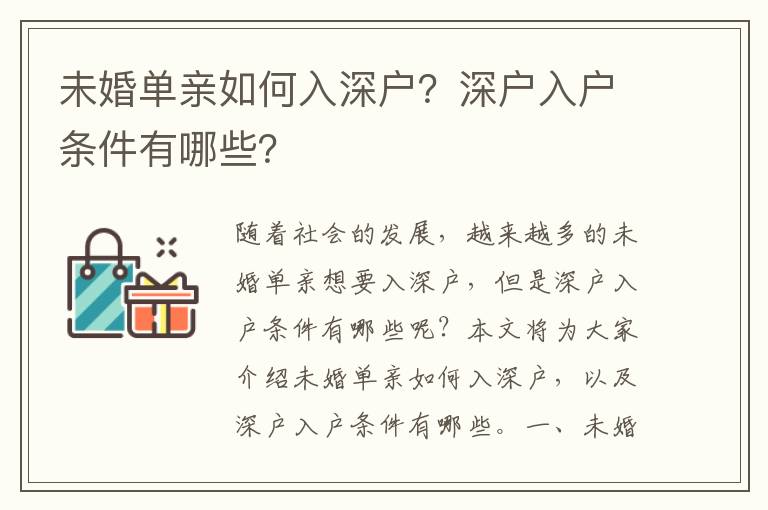 未婚單親如何入深戶？深戶入戶條件有哪些？
