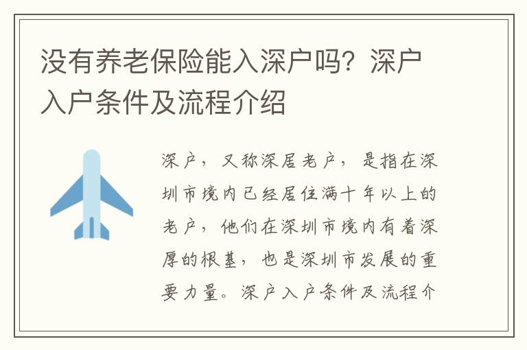 沒有養(yǎng)老保險(xiǎn)能入深戶嗎？深戶入戶條件及流程介紹