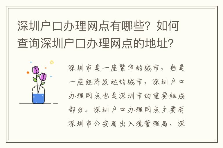深圳戶口辦理網(wǎng)點有哪些？如何查詢深圳戶口辦理網(wǎng)點的地址？