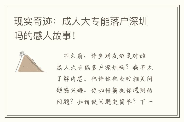 現(xiàn)實奇跡：成人大專能落戶深圳嗎的感人故事！