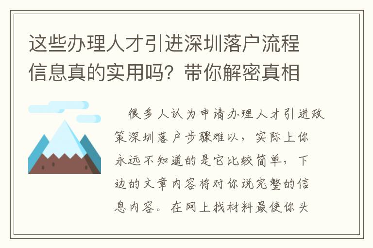 這些辦理人才引進深圳落戶流程信息真的實用嗎？帶你解密真相