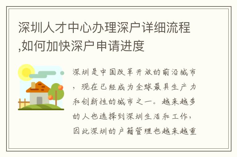 深圳人才中心辦理深戶詳細(xì)流程,如何加快深戶申請進(jìn)度