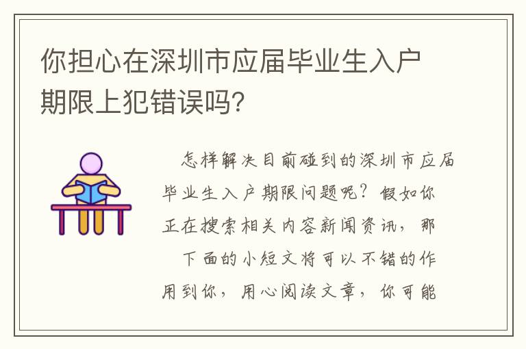 你擔(dān)心在深圳市應(yīng)屆畢業(yè)生入戶期限上犯錯(cuò)誤嗎？
