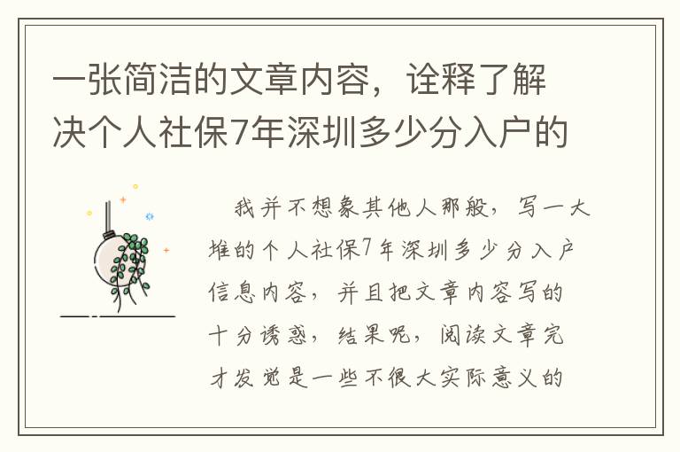 一張簡潔的文章內容，詮釋了解決個人社保7年深圳多少分入戶的不二規律！你沒看著后悔莫及！