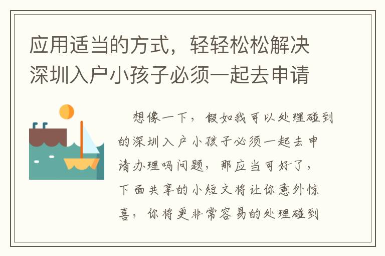 應(yīng)用適當(dāng)?shù)姆绞剑p輕松松解決深圳入戶小孩子必須一起去申請辦理嗎