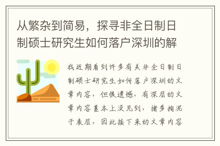 從繁雜到簡易，探尋非全日制日制碩士研究生如何落戶深圳的解決方式！