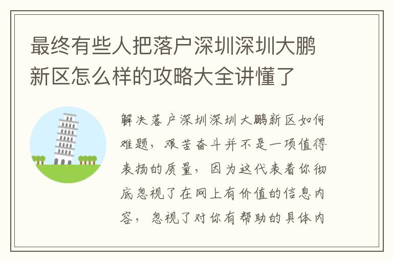 最終有些人把落戶深圳深圳大鵬新區(qū)怎么樣的攻略大全講懂了