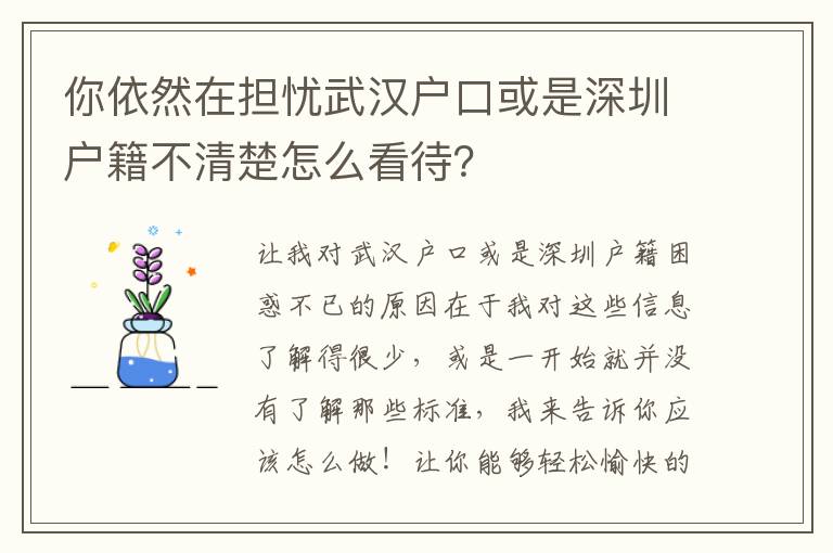 你依然在擔憂武漢戶口或是深圳戶籍不清楚怎么看待？